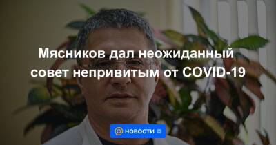 Михаил Мурашко - Мясников дал неожиданный совет непривитым от COVID-19 - news.mail.ru - Москва - Россия - США - Бразилия - Индия