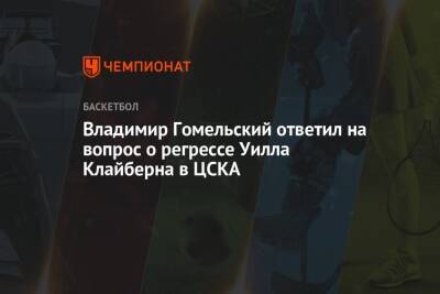 Уилл Клайберн - Владимир Гомельский - Владимир Гомельский ответил на вопрос о регрессе Уилла Клайберна в ЦСКА - championat.com