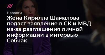 Кирилл Шамалов - Жена Кирилла Шамалова подаст заявление в СК и МВД из-за разглашения личной информации в интервью Собчак - tvrain.ru