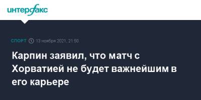 Валерий Карпин - Карпин заявил, что матч с Хорватией не будет важнейшим в его карьере - sport-interfax.ru - Москва - Россия - Хорватия - Кипр