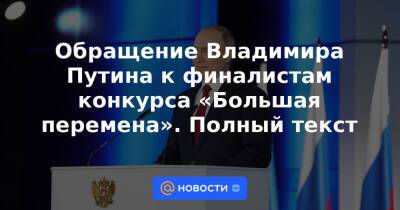 Владимир Путин - Обращение Владимира Путина к финалистам конкурса «Большая перемена». Полный текст - news.mail.ru