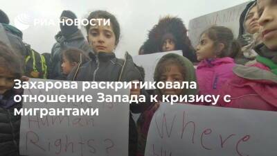 Мария Захарова - МИД России: Запад отворачивается от помощи мигрантам, хотя раньше "заманивал" их к себе - ria.ru - Москва - Россия - Белоруссия - Польша