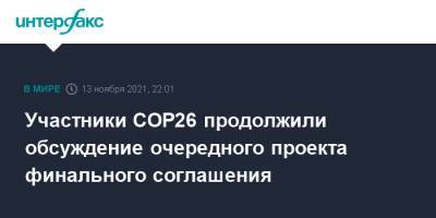 Участники COP26 продолжили обсуждение очередного проекта финального соглашения - interfax.ru - Москва - Боливия