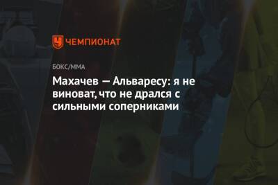 Ислам Махачев - Джастин Гэтжи - Махачев — Альваресу: я не виноват, что не дрался с сильными соперниками - championat.com - Россия