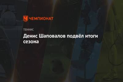 Денис Шаповалов - Томми Пол - Денис Шаповалов подвёл итоги сезона - championat.com - Канада - Стокгольм