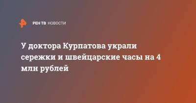 Андрей Курпатов - У доктора Курпатова украли сережки и швейцарские часы на 4 млн рублей - ren.tv - Санкт-Петербург