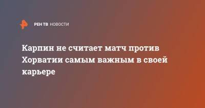 Валерий Карпин - Карпин не считает матч против Хорватии самым важным в своей карьере - ren.tv - Хорватия