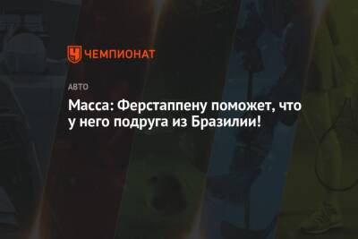 Максим Ферстаппен - Фелип Масс - Масса: Ферстаппену поможет, что у него подруга из Бразилии! - championat.com - Бразилия