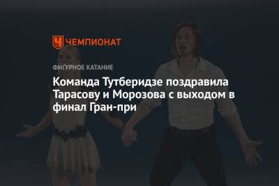 Владимир Морозов - Этери Тутберидзе - Евгений Тарасов - Анастасия Мишина - Александр Галлямов - Команда Тутберидзе поздравила Тарасову и Морозова с выходом в финал Гран-при - championat.com - США - Япония - Вегас