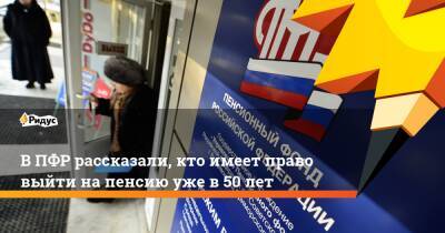 В ПФР рассказали, кто имеет право выйти на пенсию уже в 50 лет - ridus.ru - Россия - респ. Кабардино-Балкария