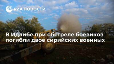 Вадим Кулить - Двое сирийских военных погибли при обстреле боевиками населенных пунктов в Сирии - ria.ru - Москва - Россия - Сирия