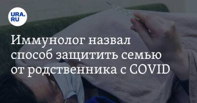 Владимир Болибок - Алексей Аграновский - Иммунолог назвал способ защитить семью от родственника с COVID - ura.news