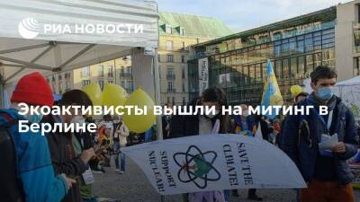 Ангела Меркель - Экоактивисты вышли на митинг в защиту климата и атомной энергетики в Берлине - ria.ru - Германия - Франция - Япония - Швеция - Берлин - Экология