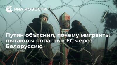 Владимир Путин - Александр Григорьевич Лукашенко - Путин: мигранты пытаются попасть в ЕС через Белоруссию из-за безвизового въезда - ria.ru - Москва - Россия - Белоруссия - Польша - Минск