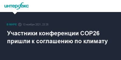 Антониу Гутерриш - Участники конференции CОР26 пришли к соглашению по климату - interfax.ru - Москва - Индия