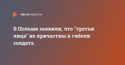 В Польше заявили, что "третьи лица" не причастны к гибели солдата - ren.tv - Белоруссия - Польша