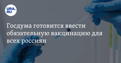 Владимир Жириновский - Госдума готовится ввести обязательную вакцинацию для всех россиян - ura.news - Россия