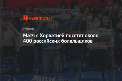 Матч с Хорватией посетят около 400 российских болельщиков - championat.com - Россия - Хорватия