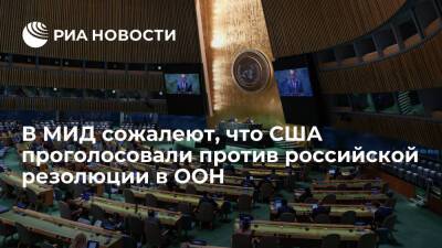 В МИД сожалеют, что США проголосовали против резолюции о борьбе с героизацией нацизма - ria.ru - Москва - Россия - США - Украина
