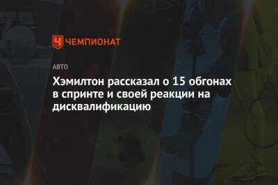 Льюис Хэмилтон - Хэмилтон рассказал о 15 обгонах в спринте и своей реакции на дисквалификацию - championat.com - Бразилия