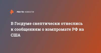 Алексей Чепа - В Госдуме скептически отнеслись к сообщениям о компромате РФ на США - ren.tv - Россия - США