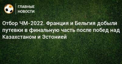 Карим Бензема - Отбор ЧМ-2022. Франция и Бельгия добыли путевки в финальную часть после побед над Казахстаном и Эстонией - bombardir.ru - Бельгия - Казахстан - Белоруссия - Франция - Эстония - Катар