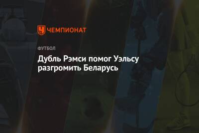 Бен Дэвис - Дубль Рэмси помог Уэльсу разгромить Беларусь - championat.com - Бельгия - Белоруссия - Чехия