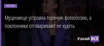 Павел Прилучный - Мирослава Карпович - Муцениеце устроила горячую фотосессию, а поклонники отговаривают ее худеть - skuke.net