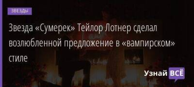 Селена Гомес - Звезда «Сумерек» Тейлор Лотнер сделал возлюбленной предложение в «вампирском» стиле - skuke.net
