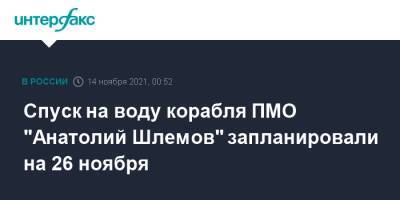 Николай Евменов - Спуск на воду корабля ПМО "Анатолий Шлемов" запланировали на 26 ноября - interfax.ru - Москва - Россия - Санкт-Петербург