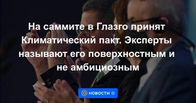 На саммите в Глазго принят Климатический пакт. Эксперты называют его поверхностным и не амбициозным - news.mail.ru - Индия - Экология