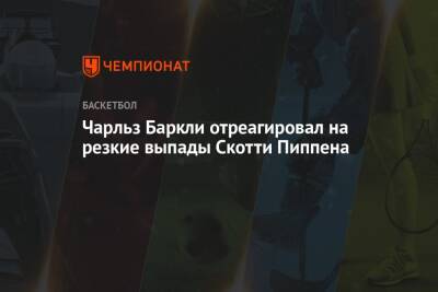 Майкл Джордан - Чарльз Баркли - Чарльз Баркли отреагировал на резкие выпады Скотти Пиппена - championat.com