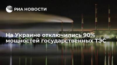На Украине отключились 90% мощностей государственных ТЭС, в основном — из-за нехватки угля - ria.ru - Москва - Украина