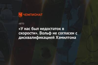 Льюис Хэмилтон - Вольф Тото - «У нас был недостаток в скорости». Вольф не согласен с дисквалификацией Хэмилтона - championat.com - Бразилия