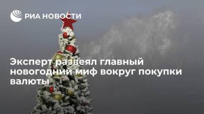 Дмитрий Бабин - Эксперт Бабин сообщил, что к этому Новому году валюта подешевеет - smartmoney.one - Россия