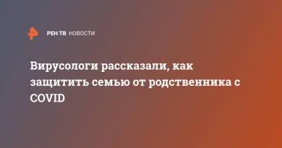 Владимир Болибок - Алексей Аграновский - Вирусологи рассказали, как защитить семью от родственника с COVID - ren.tv