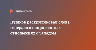 Алексей Пушков - Пушков раскритиковал слова генерала о напряженных отношениях с Западом - ren.tv - Россия - Украина - Англия - Белоруссия - Польша - Балтийск - Запад