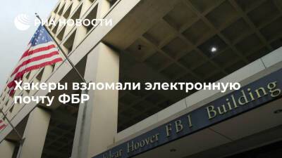 Bloomberg: хакеры взломали электронную почту ФБР, разослав с нее десятки тысяч писем - ria.ru - США - Вашингтон
