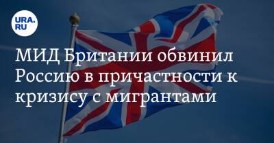 Элизабет Трасс - МИД Британии обвинил Россию в причастности к кризису с мигрантами - ura.news - Россия - Англия - Белоруссия - Польша