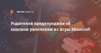 Родителей предупредили об опасном увлечении из игры Minecraft - ren.tv