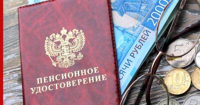 Как получить максимально возможную пенсию, рассказали россиянам - profile.ru - Россия