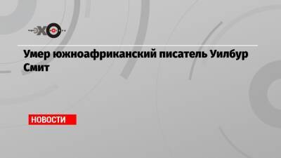 Умер южноафриканский писатель Уилбур Смит - echo.msk.ru - Англия - Юар - Кейптаун - Замбия