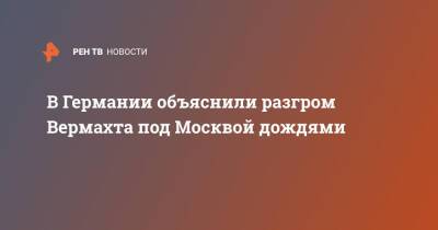 Иосиф Сталин - В Германии объяснили разгром Вермахта под Москвой дождями - ren.tv - Москва - Англия - Германия