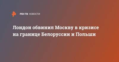 Элизабет Трасс - Лондон обвинил Москву в кризисе на границе Белоруссии и Польши - ren.tv - Москва - Россия - Англия - Белоруссия - Лондон - Польша