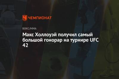 Максим Холлоуэй - Яир Родригес - Макс Холлоуэй получил самый большой гонорар на турнире UFC 42 - championat.com - США - шт. Невада - Вегас
