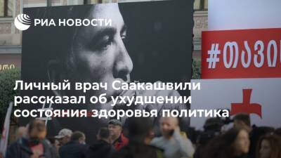 Михаил Саакашвили - Николоз Кипшидзе - Врач Саакашвили Кипшидзе заявил, что политик не смог встать с кровати из-за слабости - ria.ru - Грузия - Тбилиси