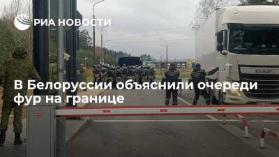 Александр Лукашенко - Погранкомитет Белоруссии: очереди фур на КПП на границе образуются из-за польской стороны - ria.ru - Белоруссия - Польша - Минск - Латвия