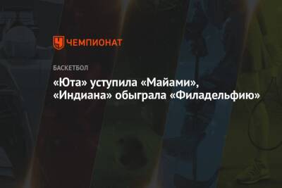 «Юта» уступила «Майами», «Индиана» обыграла «Филадельфию» - championat.com - Юта - шт. Индиана