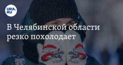В Челябинской области резко похолодает - ura.news - Челябинская обл. - Челябинск