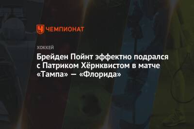 Бэй Лайтнинг - Брейден Пойнт эффектно подрался с Патриком Хёрнквистом в матче «Тампа» — «Флорида» - championat.com - шт.Флорида